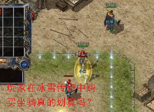 玩家在冰雪传奇中购买坐骑真的划算吗? 玩家在冰雪传奇中购买坐骑真的划算吗?