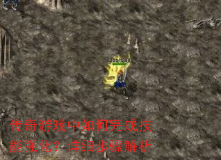 传奇游戏中如何完成技能强化?详细步骤解析 传奇游戏中如何完成技能强化?详细步骤解析