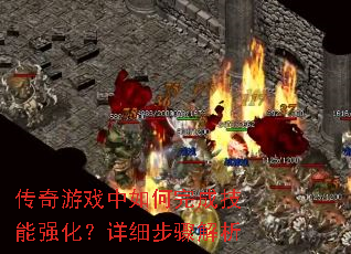 传奇游戏中如何完成技能强化?详细步骤解析 传奇游戏中如何完成技能强化?详细步骤解析