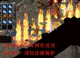 传奇游戏中如何完成技能强化?详细步骤解析 传奇游戏中如何完成技能强化?详细步骤解析
