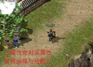 三国传奇时装属性如何选择与搭配? 三国传奇时装属性如何选择与搭配?