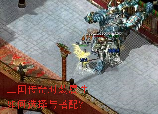 三国传奇时装属性如何选择与搭配? 三国传奇时装属性如何选择与搭配?