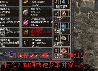 一刀传奇私服官网下载地址是什么?如何快速获取并安装? 一刀传奇私服官网下载地址是什么?如何快速获取并安装?