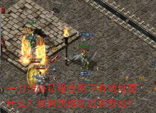 一刀传奇私服官网下载地址是什么?如何快速获取并安装? 一刀传奇私服官网下载地址是什么?如何快速获取并安装?