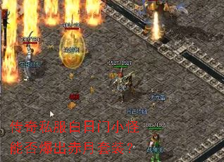传奇私服白日门小怪能否爆出赤月套装? 传奇私服白日门小怪能否爆出赤月套装?
