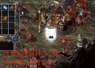 传奇私服白日门小怪能否爆出赤月套装? 传奇私服白日门小怪能否爆出赤月套装?