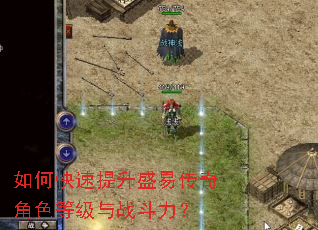 如何快速提升盛易传奇角色等级与战斗力? 如何快速提升盛易传奇角色等级与战斗力?
