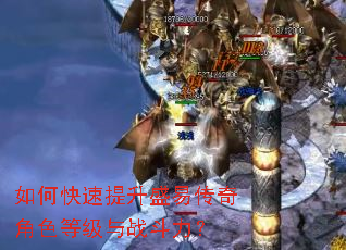 如何快速提升盛易传奇角色等级与战斗力? 如何快速提升盛易传奇角色等级与战斗力?