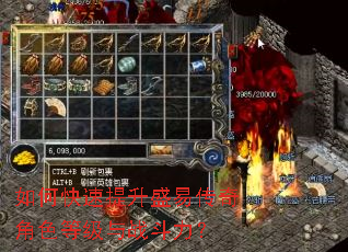 如何快速提升盛易传奇角色等级与战斗力? 如何快速提升盛易传奇角色等级与战斗力?