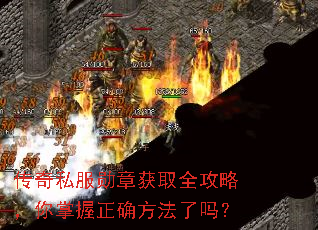 传奇私服勋章获取全攻略,你掌握正确方法了吗? 传奇私服勋章获取全攻略,你掌握正确方法了吗?