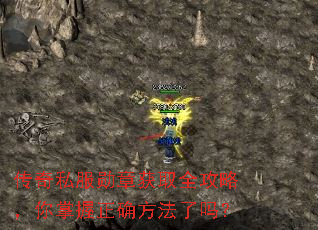 传奇私服勋章获取全攻略,你掌握正确方法了吗? 传奇私服勋章获取全攻略,你掌握正确方法了吗?