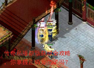 传奇私服勋章获取全攻略,你掌握正确方法了吗? 传奇私服勋章获取全攻略,你掌握正确方法了吗?