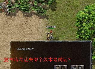 复古传奇迷失哪个版本最耐玩? 复古传奇迷失哪个版本最耐玩?