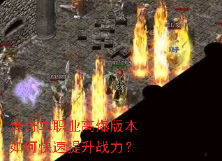 传奇单职业高爆版本如何快速提升战力? 传奇单职业高爆版本如何快速提升战力?