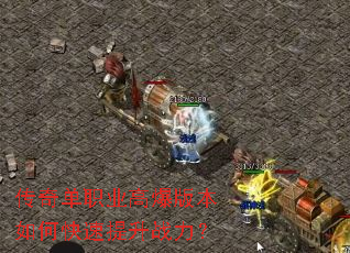 传奇单职业高爆版本如何快速提升战力? 传奇单职业高爆版本如何快速提升战力?