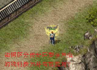 如何区分传奇巨型多角虫的独特能力并有效应对? 如何区分传奇巨型多角虫的独特能力并有效应对?