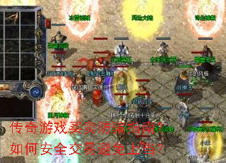 传奇游戏买卖防骗指南?如何安全交易避免上当? 传奇游戏买卖防骗指南?如何安全交易避免上当?