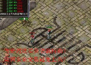 传奇游戏买卖防骗指南?如何安全交易避免上当? 传奇游戏买卖防骗指南?如何安全交易避免上当?