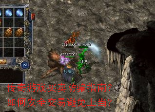 传奇游戏买卖防骗指南?如何安全交易避免上当? 传奇游戏买卖防骗指南?如何安全交易避免上当?