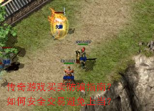 传奇游戏买卖防骗指南?如何安全交易避免上当? 传奇游戏买卖防骗指南?如何安全交易避免上当?