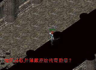 如何获取并佩戴原始传奇勋章? 如何获取并佩戴原始传奇勋章?