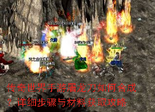 传奇世界手游屠龙刀如何合成?详细步骤与材料获取攻略 传奇世界手游屠龙刀如何合成?详细步骤与材料获取攻略