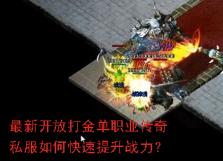 最新开放打金单职业传奇私服如何快速提升战力? 最新开放打金单职业传奇私服如何快速提升战力?