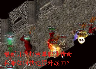 最新开放打金单职业传奇私服如何快速提升战力? 最新开放打金单职业传奇私服如何快速提升战力?