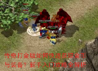 传奇打金版如何快速获取金币与装备?新手入门攻略全解析 传奇打金版如何快速获取金币与装备?新手入门攻略全解析