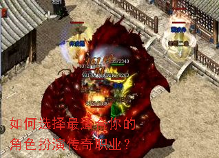 如何选择最适合你的角色扮演传奇职业? 如何选择最适合你的角色扮演传奇职业?