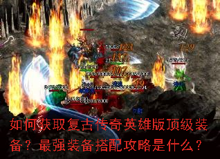 ��λ�ȡ���Ŵ���Ӣ�۰涥��װ������ǿװ�����乥����ʲô��