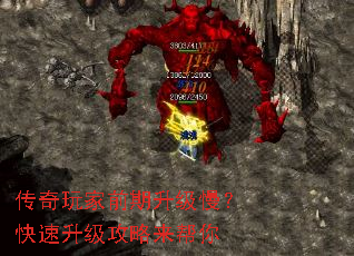 传奇玩家前期升级慢?快速升级攻略来帮你 传奇玩家前期升级慢?快速升级攻略来帮你