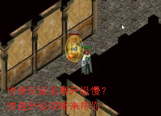 传奇玩家前期升级慢?快速升级攻略来帮你 传奇玩家前期升级慢?快速升级攻略来帮你