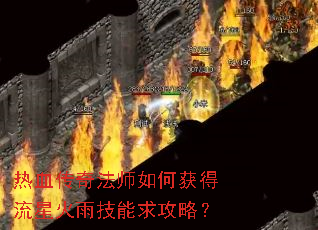热血传奇法师如何获得流星火雨技能求攻略? 热血传奇法师如何获得流星火雨技能求攻略?