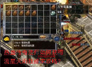 热血传奇法师如何获得流星火雨技能求攻略? 热血传奇法师如何获得流星火雨技能求攻略?