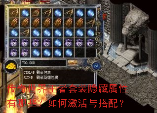 传奇世界王者套装隐藏属性有哪些?如何激活与搭配? 传奇世界王者套装隐藏属性有哪些?如何激活与搭配?