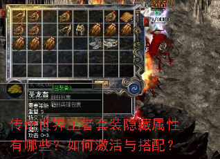 传奇世界王者套装隐藏属性有哪些?如何激活与搭配? 传奇世界王者套装隐藏属性有哪些?如何激活与搭配?