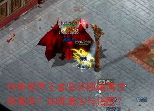 传奇世界王者套装隐藏属性有哪些?如何激活与搭配? 传奇世界王者套装隐藏属性有哪些?如何激活与搭配?
