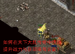 如何在天下大乱传奇中快速提升战力与获取稀有装备? 如何在天下大乱传奇中快速提升战力与获取稀有装备?