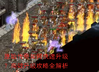 原始传奇如何快速升级?高效升级攻略全解析 原始传奇如何快速升级?高效升级攻略全解析