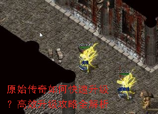 原始传奇如何快速升级?高效升级攻略全解析 原始传奇如何快速升级?高效升级攻略全解析