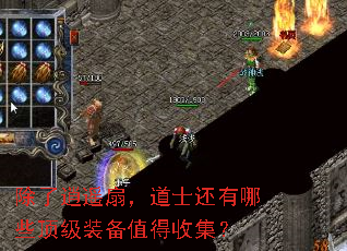 除了逍遥扇,道士还有哪些顶级装备值得收集? 除了逍遥扇,道士还有哪些顶级装备值得收集?