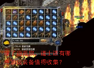 除了逍遥扇,道士还有哪些顶级装备值得收集? 除了逍遥扇,道士还有哪些顶级装备值得收集?