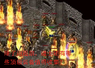 除了逍遥扇,道士还有哪些顶级装备值得收集? 除了逍遥扇,道士还有哪些顶级装备值得收集?