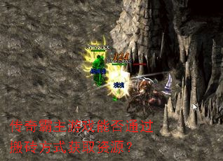 传奇霸主游戏能否通过搬砖方式获取资源? 传奇霸主游戏能否通过搬砖方式获取资源?