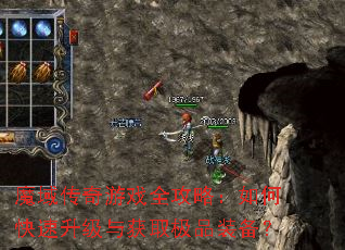 魔域传奇游戏全攻略:如何快速升级与获取极品装备? 魔域传奇游戏全攻略:如何快速升级与获取极品装备?
