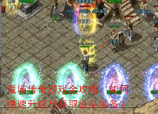 魔域传奇游戏全攻略:如何快速升级与获取极品装备? 魔域传奇游戏全攻略:如何快速升级与获取极品装备?