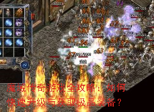 魔域传奇游戏全攻略:如何快速升级与获取极品装备? 魔域传奇游戏全攻略:如何快速升级与获取极品装备?