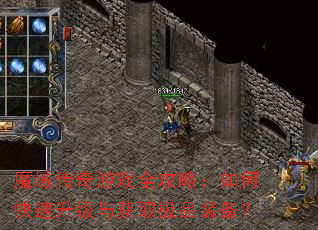 魔域传奇游戏全攻略:如何快速升级与获取极品装备? 魔域传奇游戏全攻略:如何快速升级与获取极品装备?