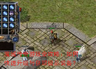 魔域传奇游戏全攻略:如何快速升级与获取极品装备? 魔域传奇游戏全攻略:如何快速升级与获取极品装备?